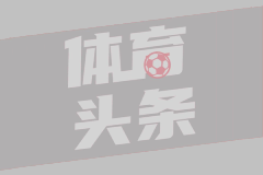 三活宝谈英超球队全体出局：没有传统强队欧战必胜信念